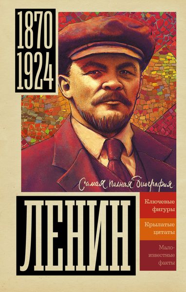 Обложка книги  «Ленин»
