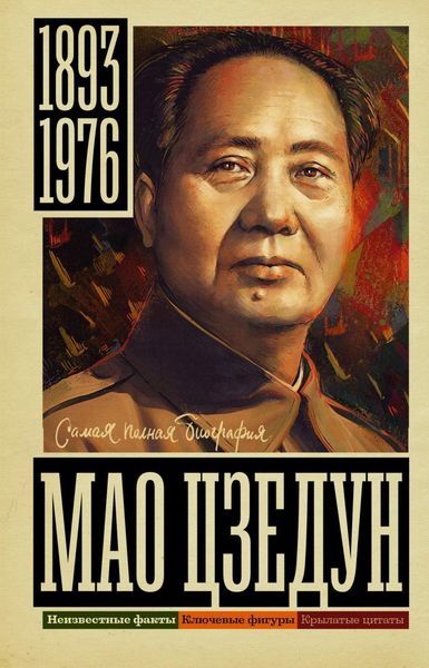 Обложка книги  «Мао Цзэдун»