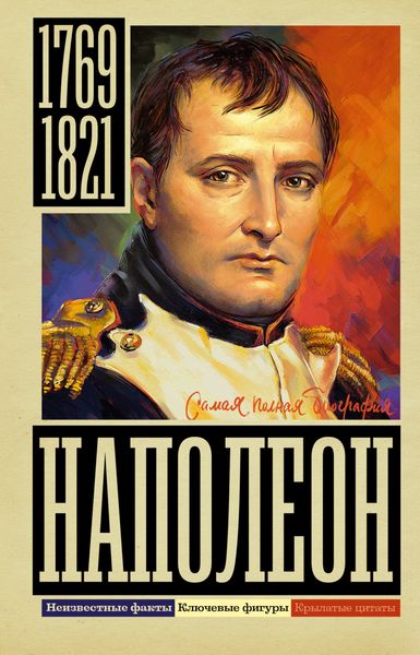 Обложка книги  «Наполеон»