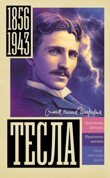 Обложка книги  «Тесла»