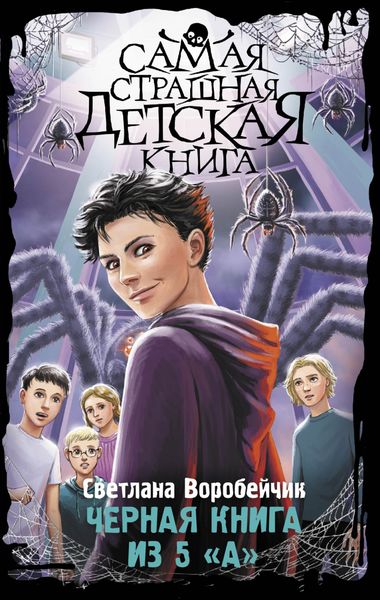 Обложка книги  «Черная книга из 5 «А»»