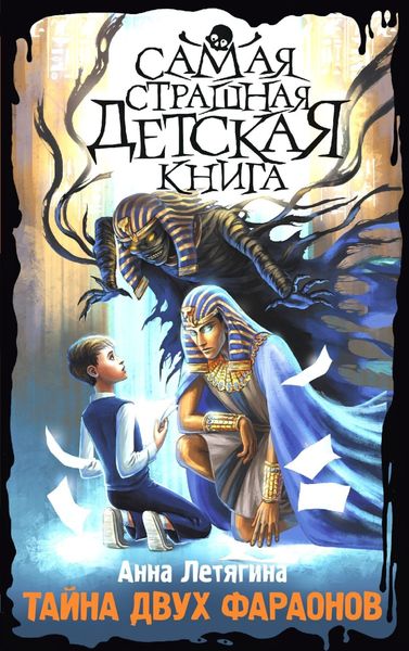 Обложка книги  «Тайна двух фараонов»