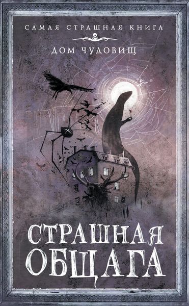 Обложка книги  «Страшная общага»