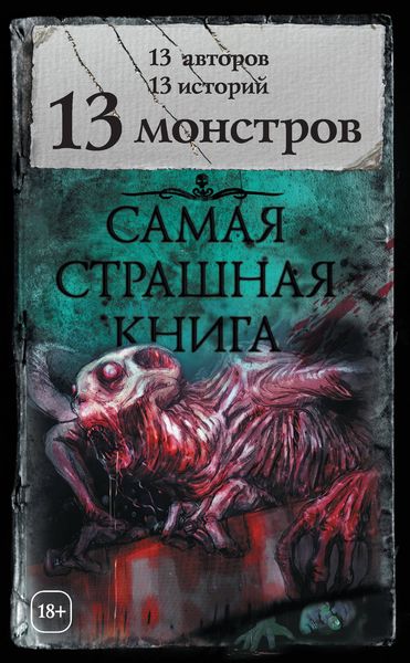 Обложка книги  «13 монстров»