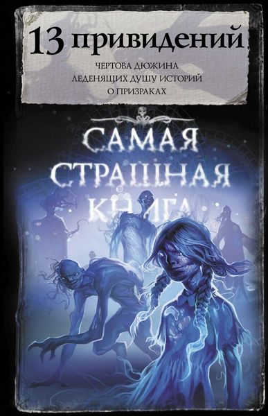 Обложка книги  «13 привидений»