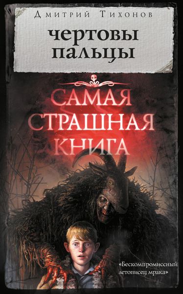 Обложка книги  «Чертовы пальцы»