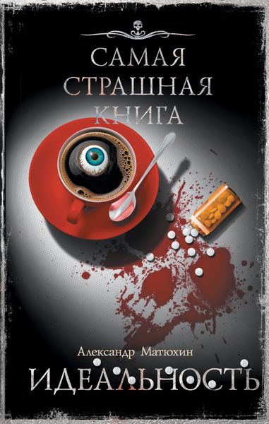 Обложка книги  «Идеальность»