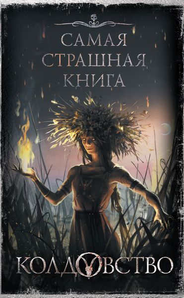 Обложка книги  «Колдовство»