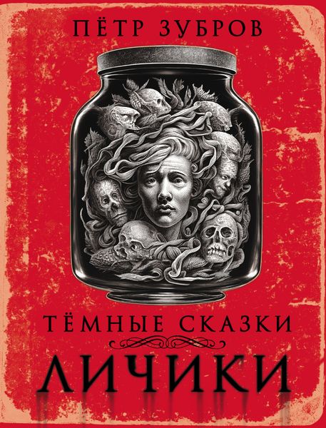 Обложка книги «Личики. Темные сказки»