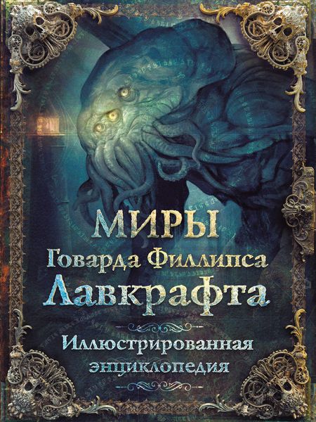 Обложка книги  «Миры Говарда Филлипса Лавкрафта. Иллюстрированная энциклопедия»
