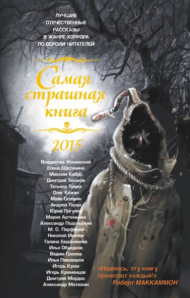 Обложка книги  «Самая страшная книга 2015»