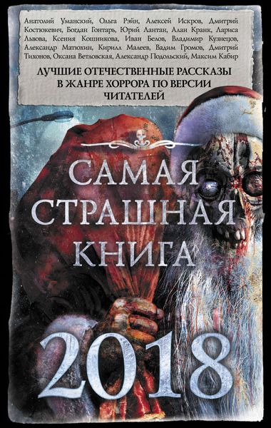 Обложка книги  «Самая страшная книга 2018»