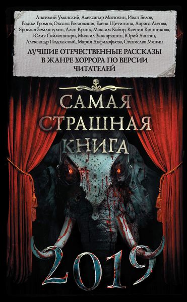 Обложка книги  «Самая страшная книга 2019»