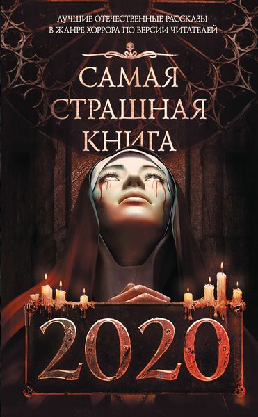 Обложка книги  «Самая страшная книга 2020»