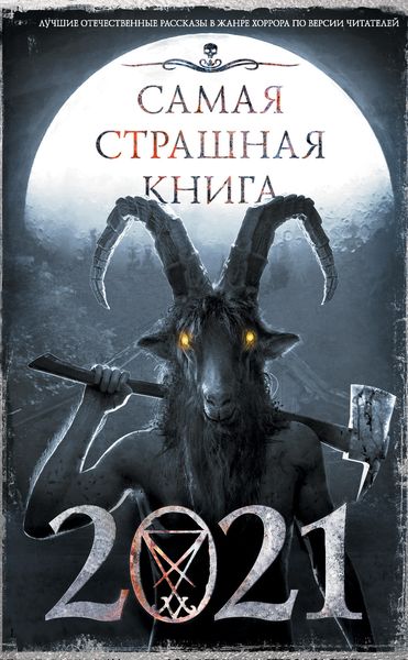 Обложка книги  «Самая страшная книга 2021»