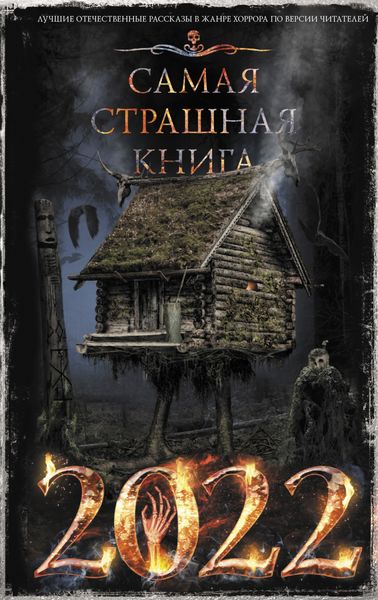 Обложка книги  «Самая страшная книга 2022»
