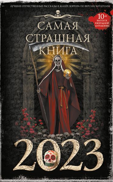 Обложка книги  «Самая страшная книга 2023»
