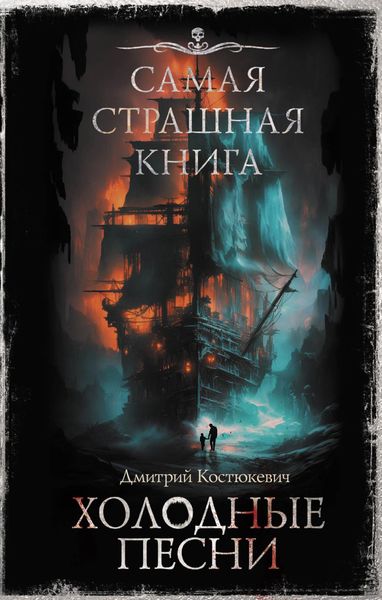 Обложка книги  «Самая страшная книга. Холодные песни»