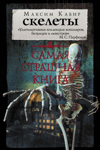 Обложка книги  «Скелеты»