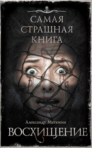 Обложка книги  «Восхищение»