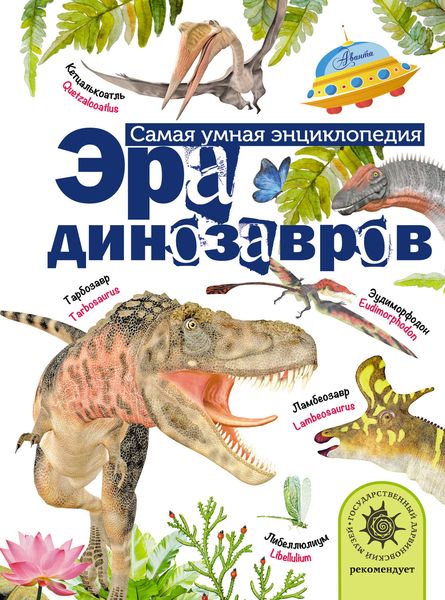 Обложка книги  «Эра динозавров»