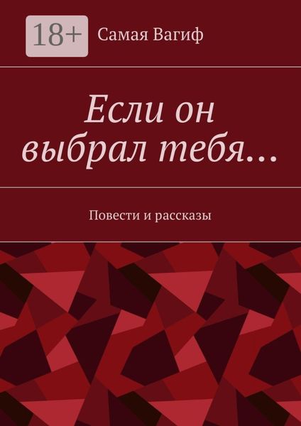 Обложка книги  «Если он выбрал тебя… Повести и рассказы»