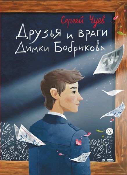 Обложка книги  «Друзья и враги Димки Бобрикова»