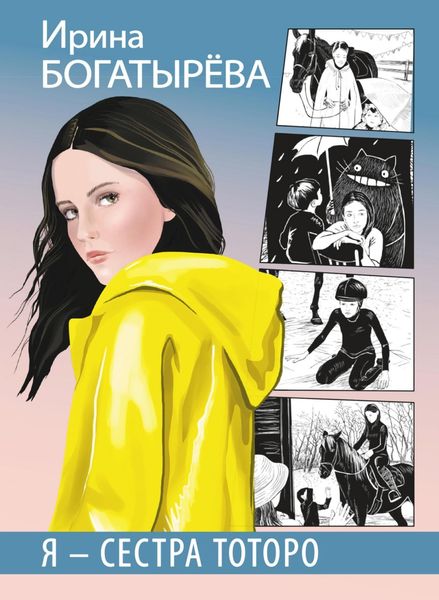 Обложка книги  «Я – сестра Тоторо»