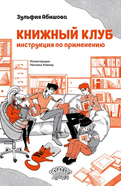 Обложка книги  «Книжный клуб. Инструкция по применению»