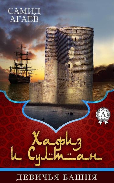 Обложка книги  «Девичья башня»