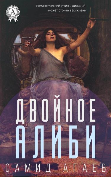 Обложка книги «Двойное алиби»
