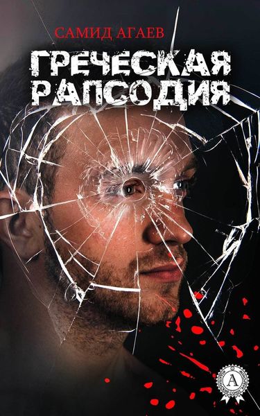 Обложка книги  «Греческая рапсодия»