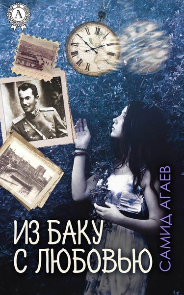Обложка книги  «Из Баку с любовью»