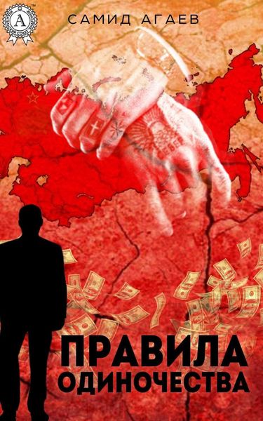 Обложка книги  «Правила одиночества»