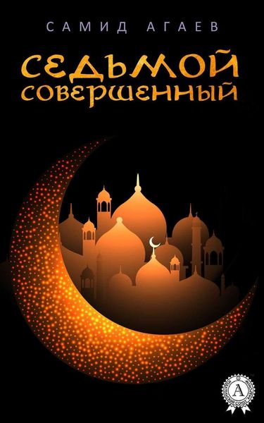 Обложка книги  «Седьмой Совершенный»