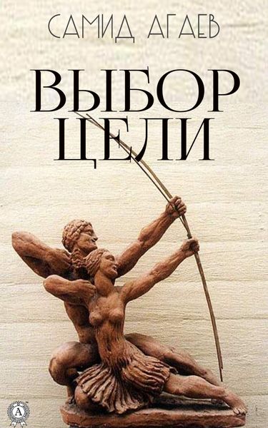Обложка книги  «Выбор цели»