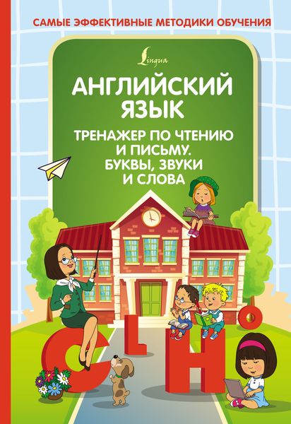 Обложка книги  «Английский язык. Тренажер по чтению и письму. Буквы, звуки и слова»