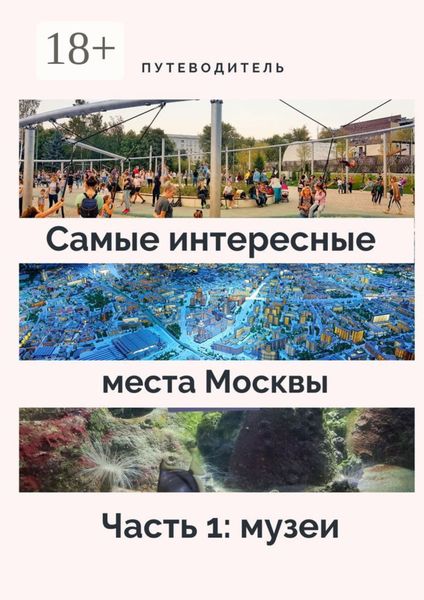 Обложка книги  «Самые интересные места Москвы. Часть 1: музеи»