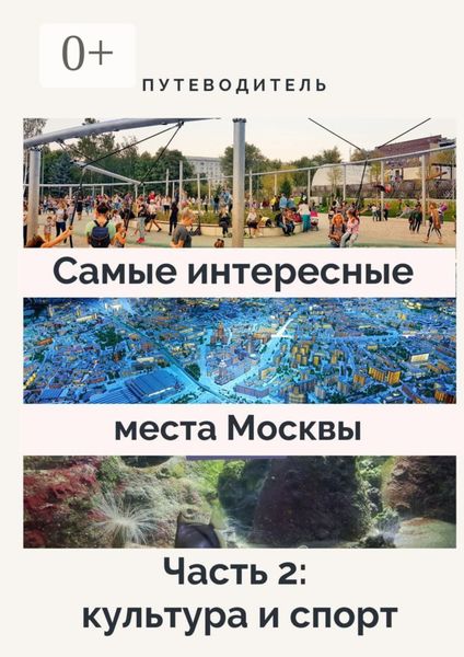 Обложка книги  «Самые интересные места Москвы. Часть 2: культура и спорт»