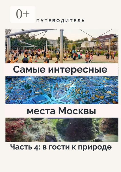 Обложка книги  «Самые интересные места Москвы. Часть 4: в гости к природе»