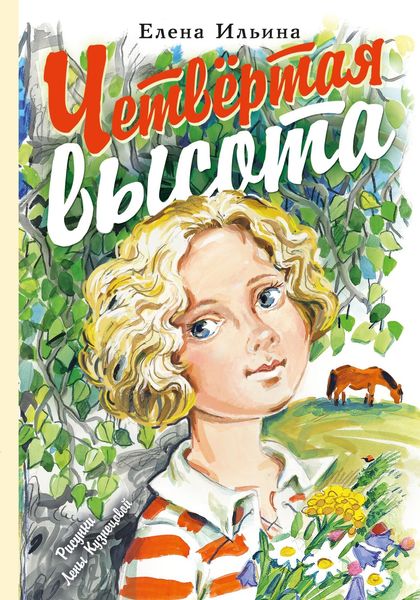 Обложка книги  «Четвертая высота»