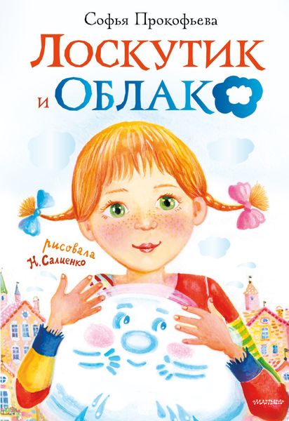 Обложка книги  «Лоскутик и Облако»
