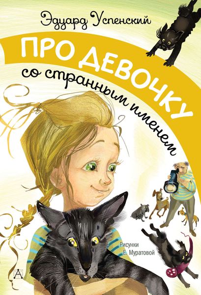 Обложка книги  «Про девочку со странным именем»