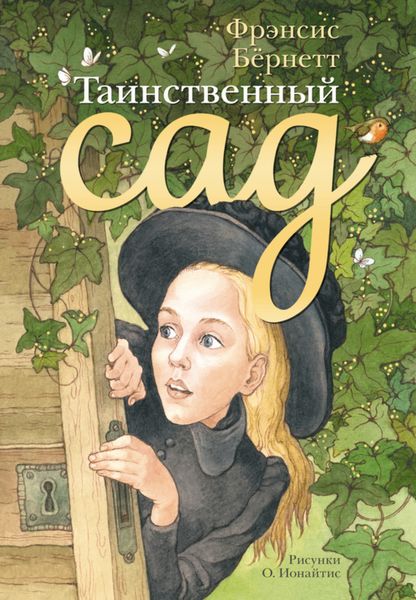 Обложка книги  «Таинственный сад»