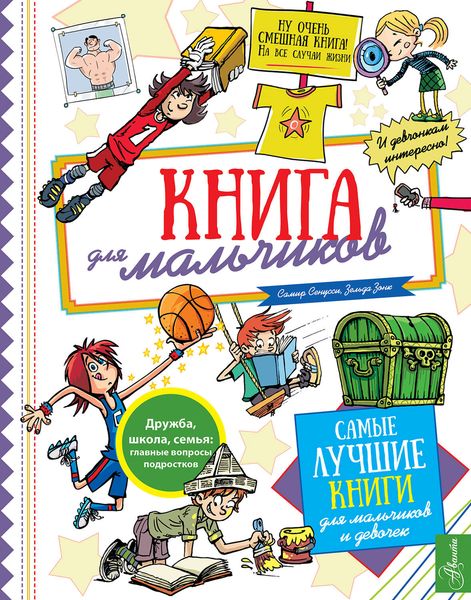 Обложка книги  «Книга для мальчиков»