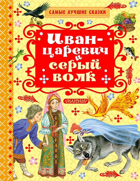 Обложка книги  «Иван-царевич и серый волк»