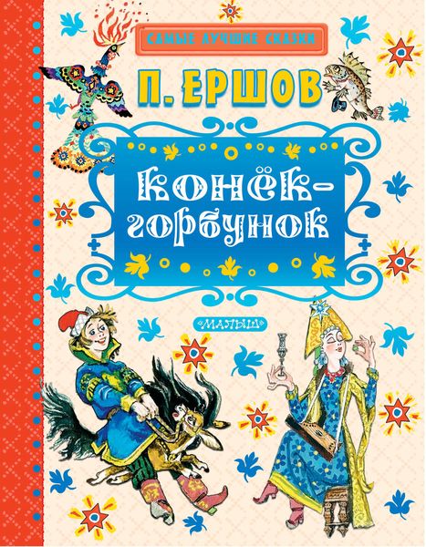 Обложка книги  «Конек-горбунок»