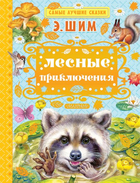 Обложка книги  «Лесные приключения»