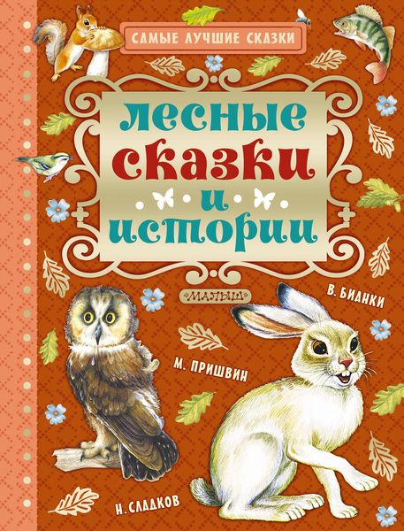 Обложка книги  «Лесные сказки и истории»