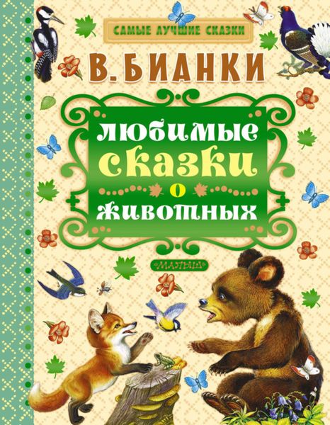 Обложка книги  «Любимые сказки о животных»